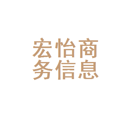 吉林省宏怡商务信息咨询