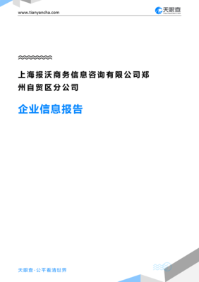 上海报沃商务信息咨询郑州自贸区分公司企业信息报告-天眼查