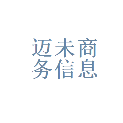 迈未商务信息咨询和深圳赛普管理咨询
