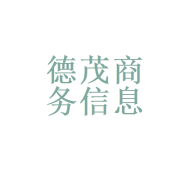 陕西德茂商务信息咨询