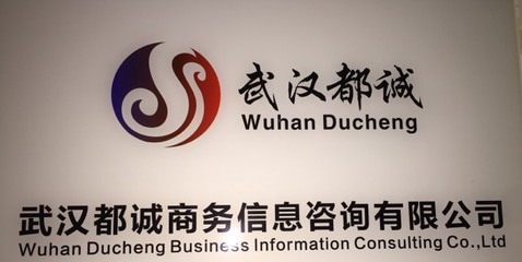 武汉都诚商务咨询公司