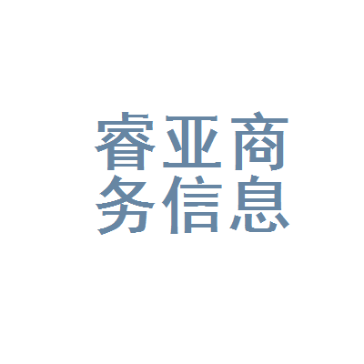 「睿亚商务信息咨询