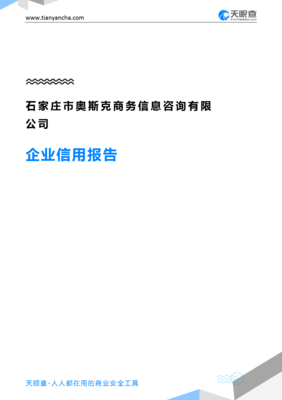石家庄市奥斯克商务信息咨询企业信用报告-天眼查